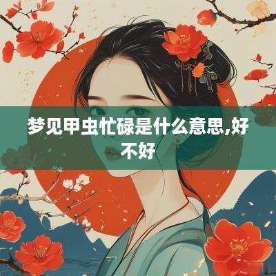 梦见甲虫忙碌是什么意思,好不好