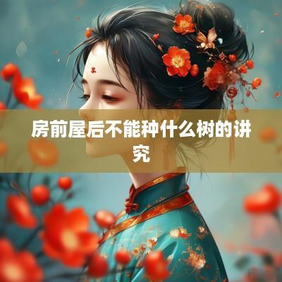 房前屋后不能种什么树的讲究