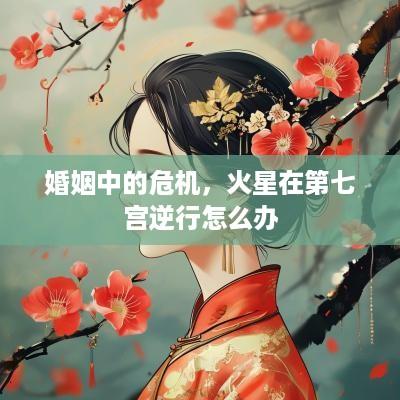 婚姻中的危机，火星在第七宫逆行怎么办