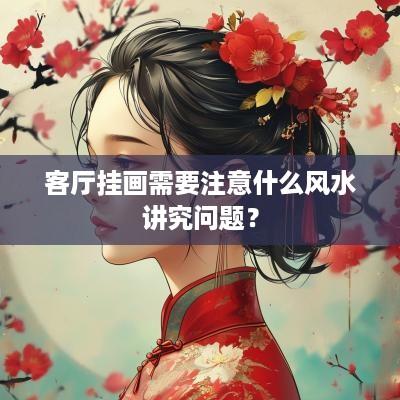 客厅挂画需要注意什么风水讲究问题？