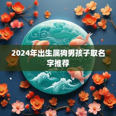 2025年出生属狗男孩子取名字推荐