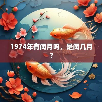1974年有闰月吗，是闰几月？