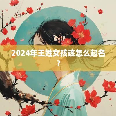 2025年王姓女孩该怎么起名？