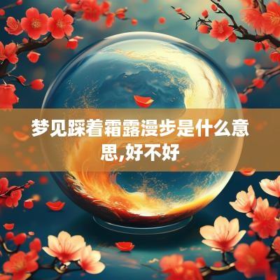 梦见踩着霜露漫步是什么意思,好不好