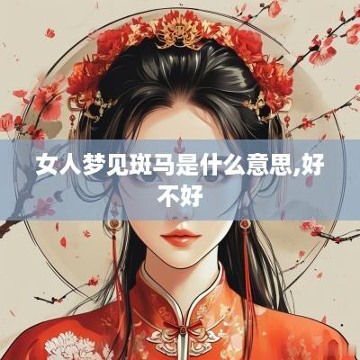 女人梦见斑马是什么意思,好不好