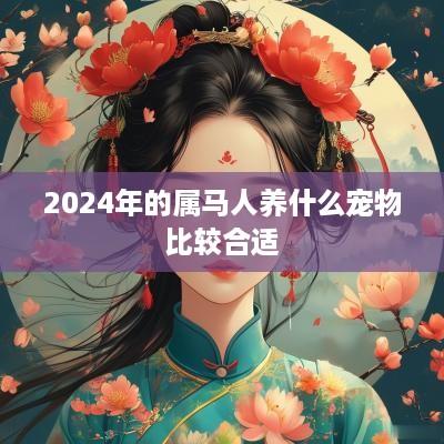 2025年的属马人养什么宠物比较合适