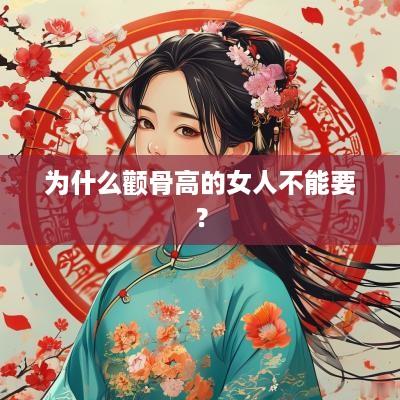 为什么颧骨高的女人不能要？
