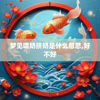 梦见喂奶挤奶是什么意思,好不好