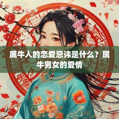 属牛人的恋爱忌讳是什么？属牛男女的爱情
