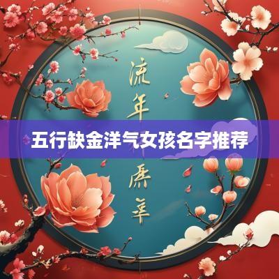 五行缺金洋气女孩名字推荐