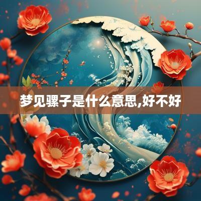梦见骡子是什么意思,好不好