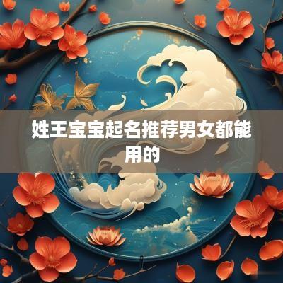 姓王宝宝起名推荐男女都能用的