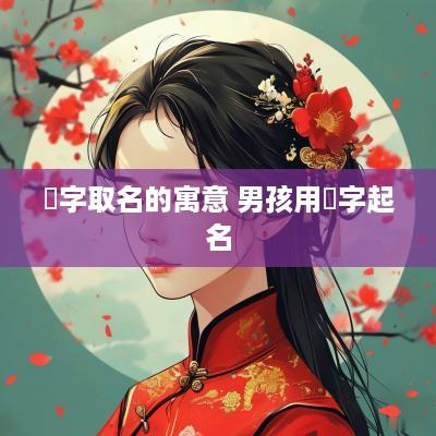 澔字取名的寓意 男孩用澔字起名