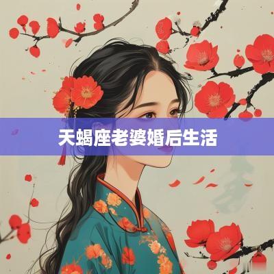 天蝎座老婆婚后生活