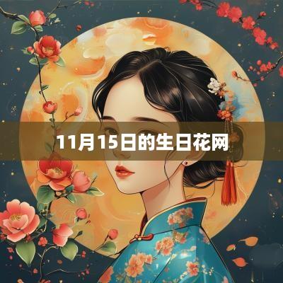 11月15日的生日花网