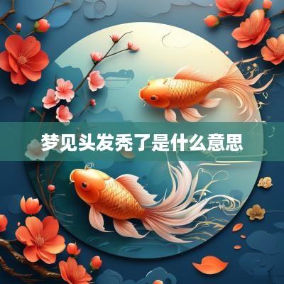 梦见头发秃了是什么意思