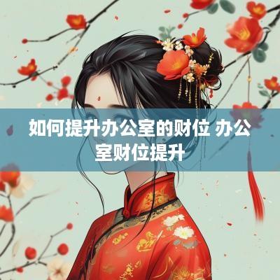 如何提升办公室的财位 办公室财位提升
