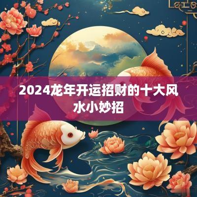 2025蛇年开运招财的十大风水小妙招