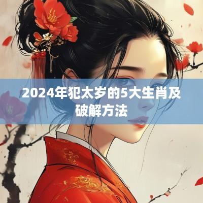 2025年犯太岁的5大生肖及破解方法