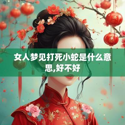 女人梦见打死小蛇是什么意思,好不好