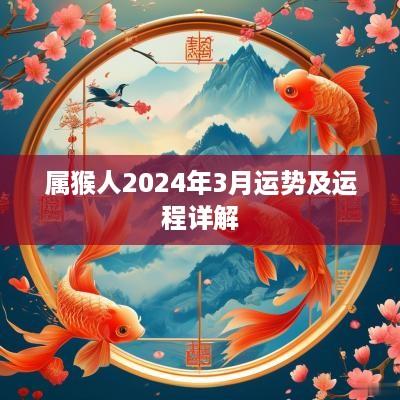 属猴人2025年3月运势及运程详解