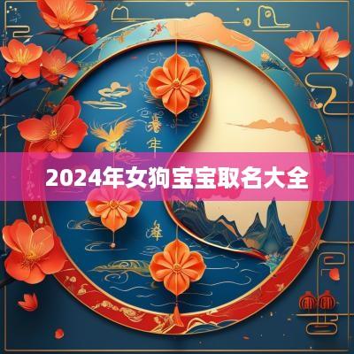 2025年女狗宝宝取名大全