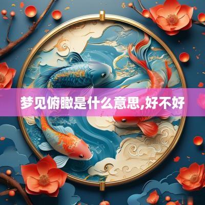 梦见俯瞰是什么意思,好不好