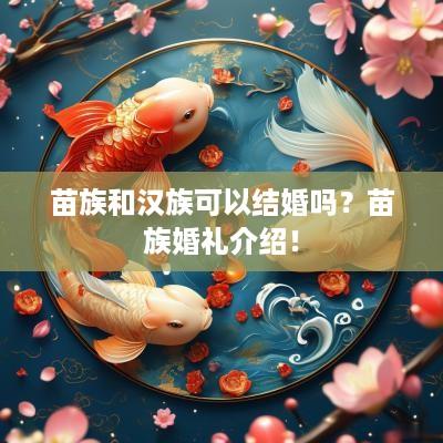 苗族和汉族可以结婚吗？苗族婚礼介绍！