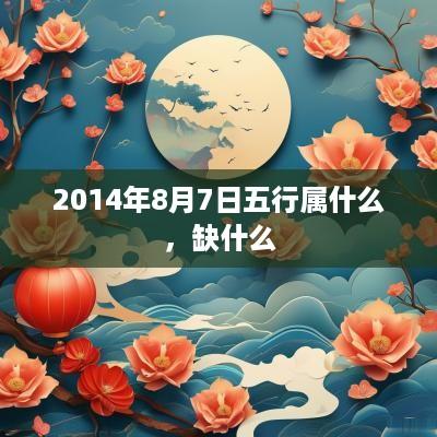 2014年8月7日五行属什么，缺什么