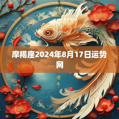 摩羯座2025年8月17日运势网