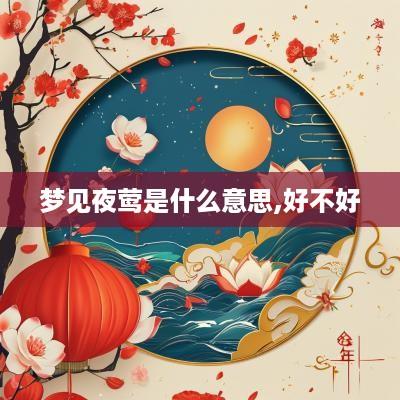 梦见夜莺是什么意思,好不好