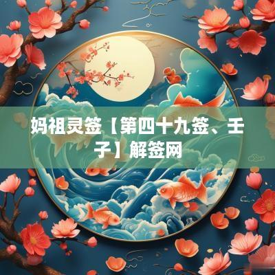 妈祖灵签【第四十九签、壬子】解签网