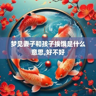 梦见妻子和孩子挨饿是什么意思,好不好