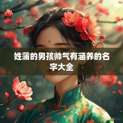 姓蒲的男孩帅气有涵养的名字大全