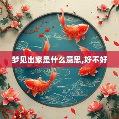 梦见出家是什么意思,好不好