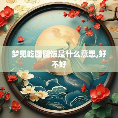 梦见吃团圆饭是什么意思,好不好