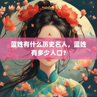 蓝姓有什么历史名人，蓝姓有多少人口？