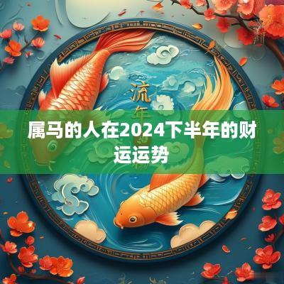 属马的人在2025下半年的财运运势