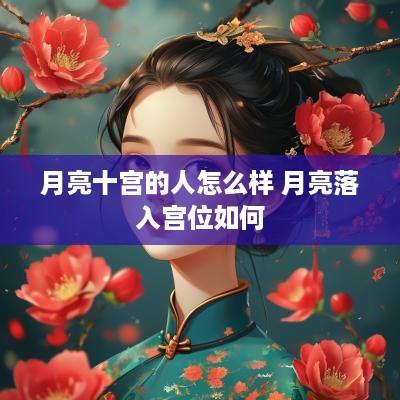 月亮十宫的人怎么样 月亮落入宫位如何