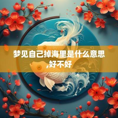 梦见自己掉海里是什么意思,好不好