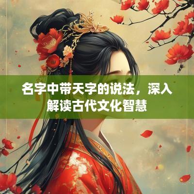 名字中带天字的说法，深入解读古代文化智慧