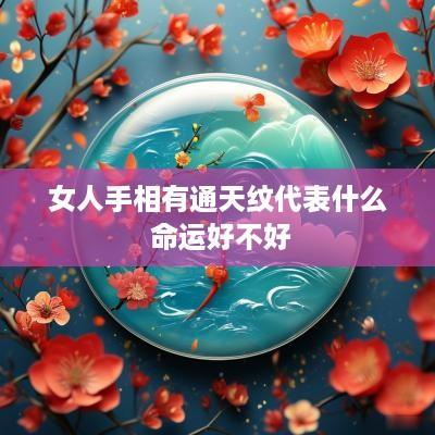 女人手相有通天纹代表什么 命运好不好