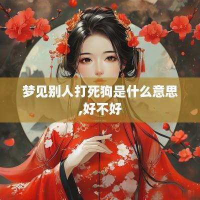 梦见别人打死狗是什么意思,好不好