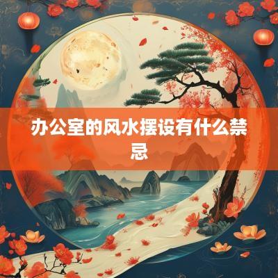 办公室的风水摆设有什么禁忌