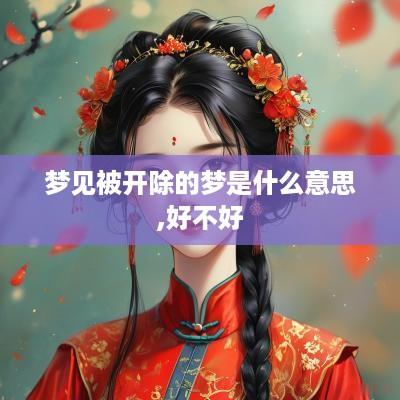 梦见被开除的梦是什么意思,好不好