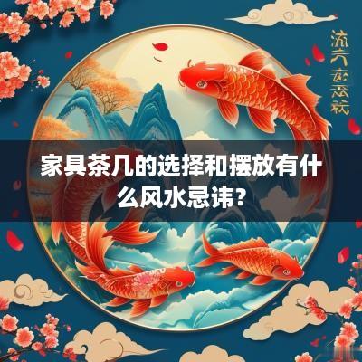 家具茶几的选择和摆放有什么风水忌讳？