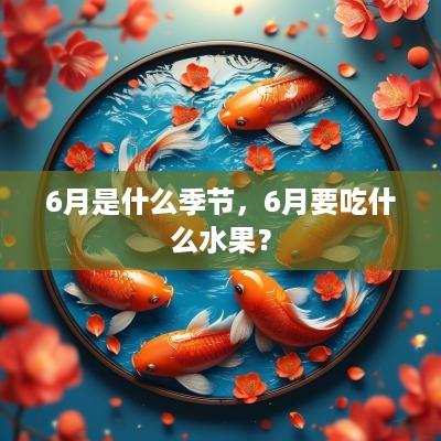 6月是什么季节，6月要吃什么水果？