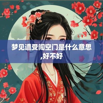 梦见遭受闯空门是什么意思,好不好