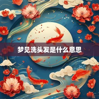 梦见洗头发是什么意思