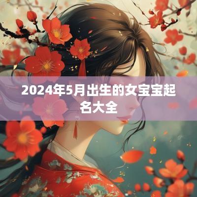 2025年5月出生的女宝宝起名大全